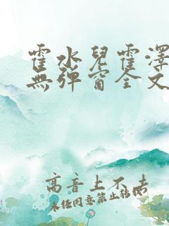 霍水儿霍泽小说无弹窗全文免费阅读霍泽