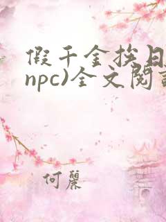 假千金挨日记(npc)全文阅读