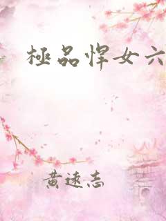 极品悍女六小姐