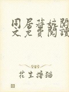 同居蒋婉闻烬全文免费阅读无弹窗