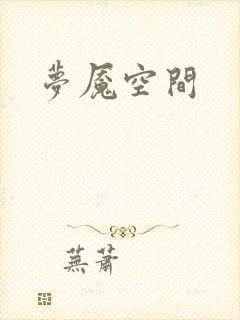 梦魇空间