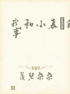 我和小表妺的性事