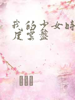 我的少女时代百度云盘