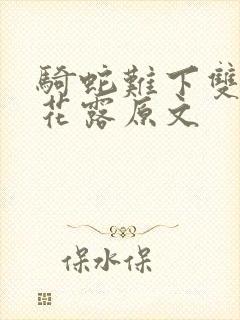 骑蛇难下双金银花露原文