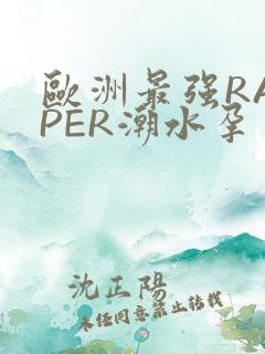 欧洲最强RAPPER潮水孕