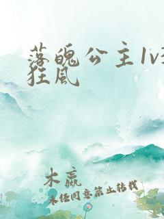 落魄公主1v3狂风