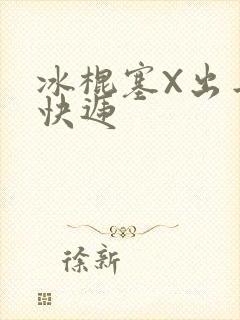 冰棍塞X出去取快递