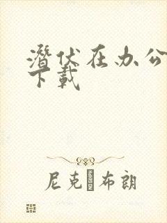 潜伏在办公室 下载