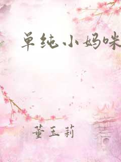 单纯小妈咪