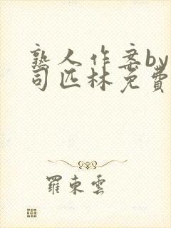 熟人作案by阿司匹林免费阅读