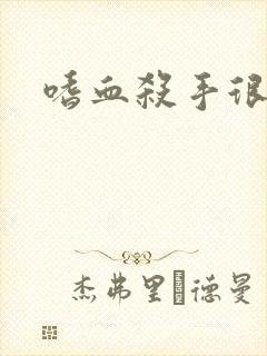 嗜血杀手很倾城