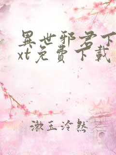 异世邪君下载txt免费下载