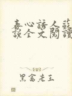 春心诱人苏柔小说全文阅读