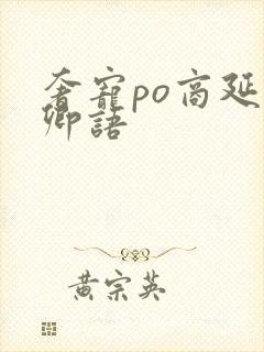 奢宠po商延宋卿语