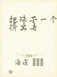 把珠子一个一个挤出去