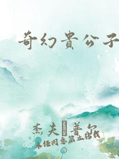 奇幻贵公子全集