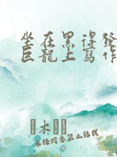 坐在黑得发紫的巨龙上写作业