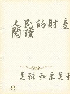 人民的财产免费阅读