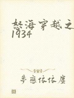 怒海穿越之征服1934