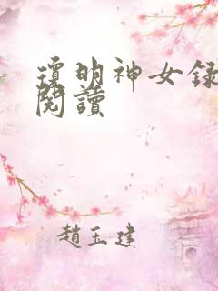 琼明神女录免费阅读