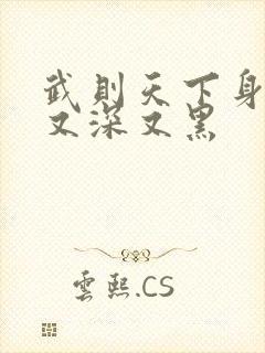 武则天下身又大又深又黑