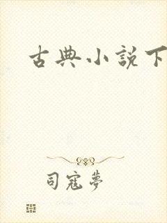 古典小说下载