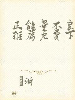 正能量不良网站推荐免费下载