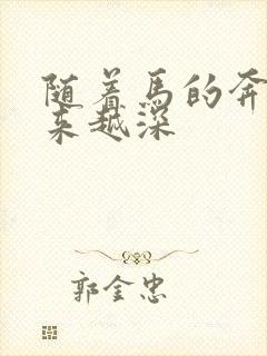 随着马的奔跑越来越深