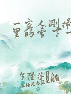 一家人刚扫完院里的雪 下一秒白干