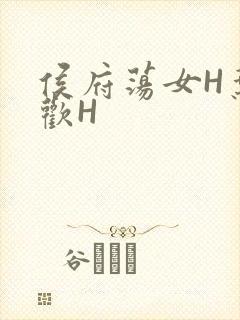 侯府荡女H叶凝欢H