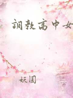 调教高中女生