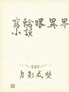 写轮眼异界逍遥小说