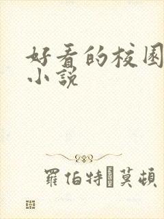 好看的校园黑道小说