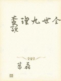 查理九世全集小说