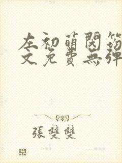 左初萌闵筠寒全文免费无弹窗