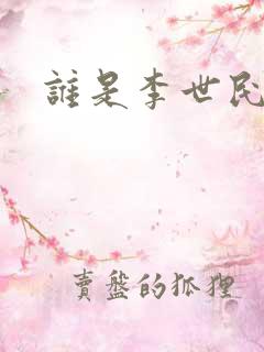 谁是李世民下载