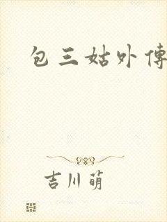包三姑外传