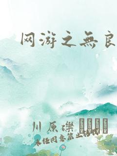 网游之无良仙人
