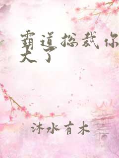 霸道总裁你的太大了