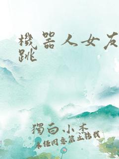 机器人女友的心跳