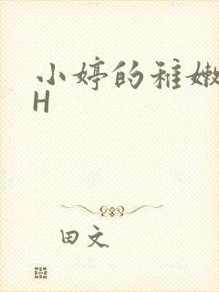 小婷的稚嫩小泬H