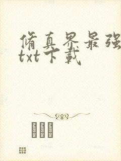 修真界最强坑神txt下载