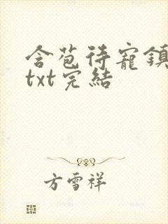 含苞待宠镇国公txt完结