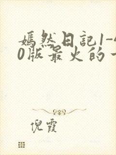 嫣然日记1-40版最火的一句