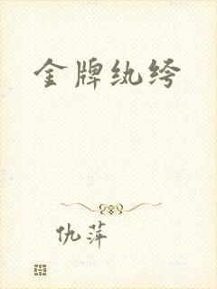 金牌纨绔