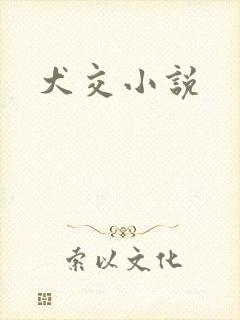 犬交小说