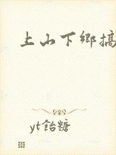 上山下乡搞笑团