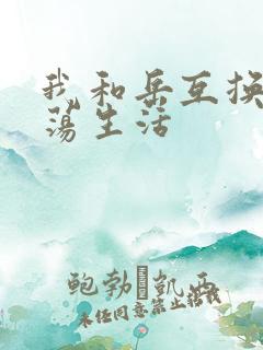 我和岳互换的性荡生活