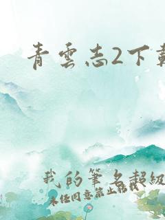 青云志2下载