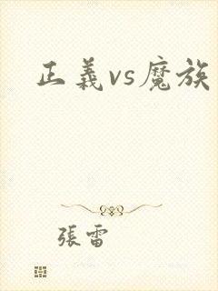 正义vs魔族